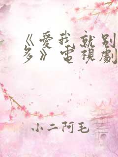 《爱我就别想太多》电视剧