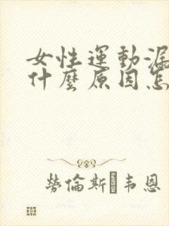 女性运动漏尿是什么原因怎么治疗