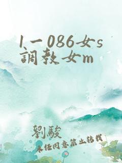 1一086女s调教女m