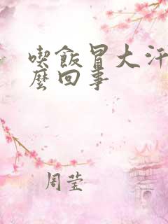 吃饭冒大汗是怎么回事