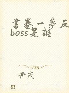 书卷一梦反派大boss是谁