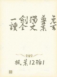 一剑独尊免费阅读全文叶玄