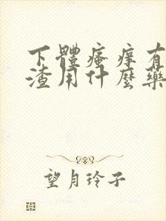 下体瘙痒有豆腐渣用什么药