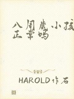 八周岁小孩尿床正常吗