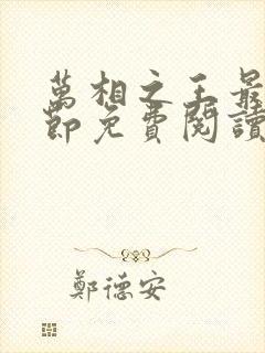 万相之王最新章节免费阅读全文