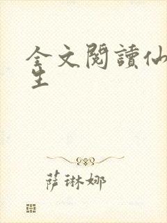 全文阅读仙府长生