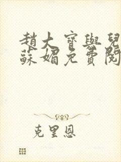 赵大宝与儿媳妇苏媚免费阅读小说全文