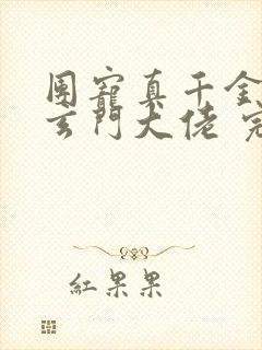 团宠真千金竟是玄门大佬 完本