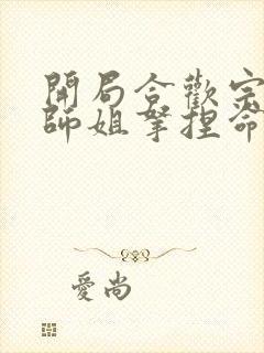 开局合欢宗,被师姐拿捏命脉无删减全本阅读