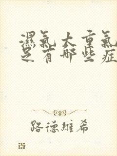 湿气太重气血不足有哪些症状