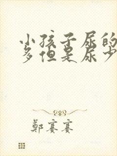 小孩子尿的次数多但是尿少什么原因