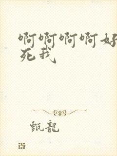 啊啊啊啊好爽操死我