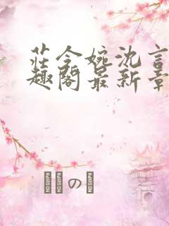 庄令婉沈言枫笔趣阁最新章节