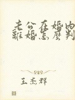 老公在婚内出轨离婚怎么判