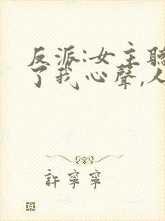 反派:女主听到了我心声,人设崩了