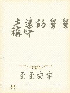 老婆的舅舅怎么称呼