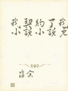 我契约了我自己小说小说免费观看