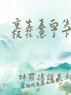 重生表白失败,校花急了下载