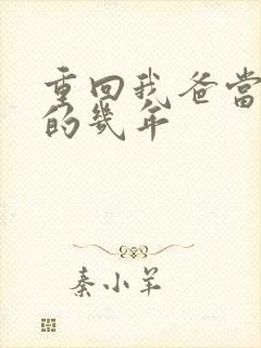 重回我爸当校霸的几年