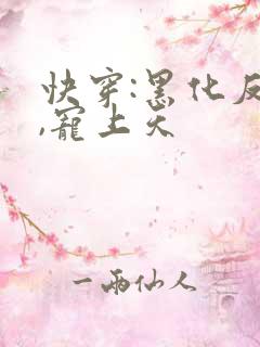 快穿:黑化反派,宠上天