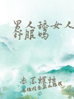 男人舔女人下体舒服吗