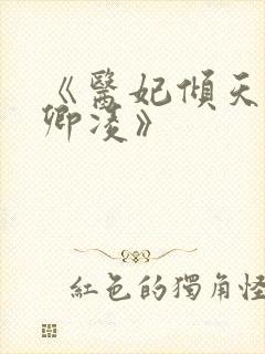 《医妃倾天下元卿凌》