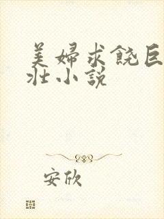 美妇求饶巨大粗壮小说