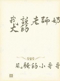 我说老师奶子好大的