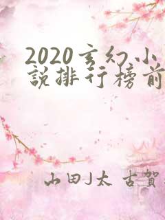 2020玄幻小说排行榜前十名