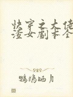 快穿之大佬拿了渣女剧本全本