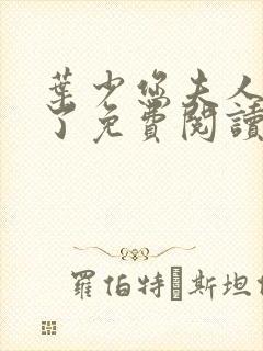 叶少您夫人又跑了免费阅读全文