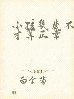 小孩几岁不尿床才算正常