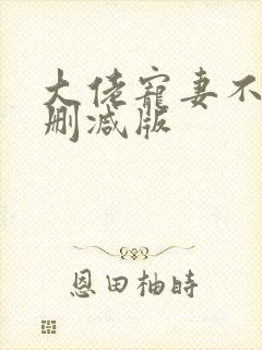 大佬宠妻不腻无删减版