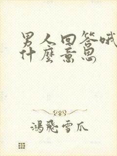 男人回答哦哦是什么意思