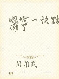 嗯啊～快点要高潮了