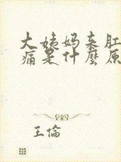 大姨妈来肛门痒痛是什么原因