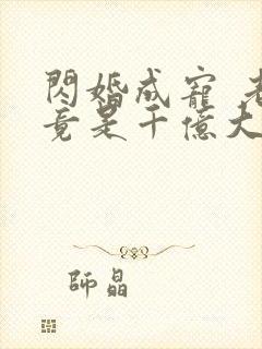 闪婚成宠 老公竟是千亿大佬