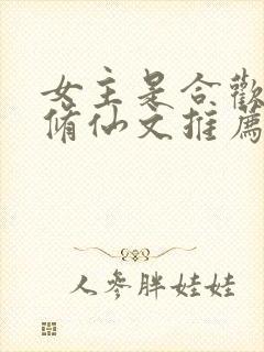 女主是合欢宗的修仙文推荐