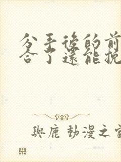 分手后的前任复合了还能挽回吗