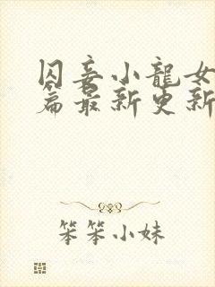 囚妾小龙女番外篇最新更新内容