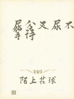 尿分叉尿不尽尿等待