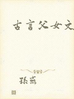 古言父女文,