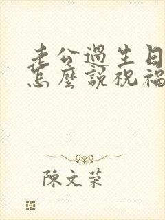 老公过生日老婆怎么说祝福语简短