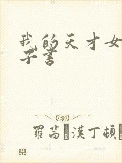 我的天才女友电子书