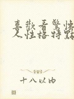 喜欢看惊悚片的人性格特点