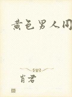 黄色男人同性恋