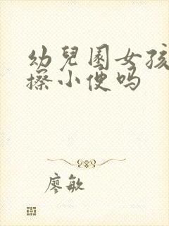 幼儿园女孩建议擦小便吗