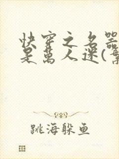快穿之名器女配是万人迷(繁体)