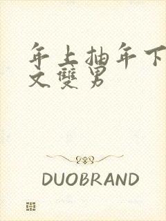 年上抽年下训诫文双男