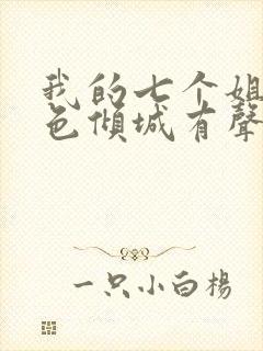 我的七个姐姐绝色倾城有声小说全集